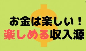 お金は楽しい