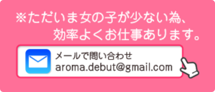 ※ただいま女の子が少ない為、効率よくお仕事あります。